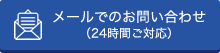 ホームページからのお問い合わせはこちら