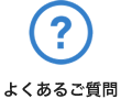 よくあるご質問ページへ