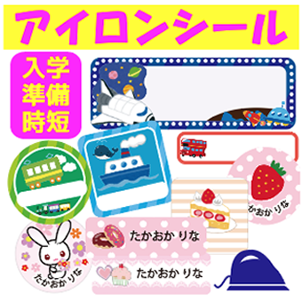 お名前アイロンシール